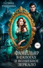 обложка книги Татьяна Рябинина "Фамильяр в сапогах и волшебное зеркало"