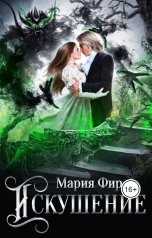 обложка книги Мария Фир "Искушение"