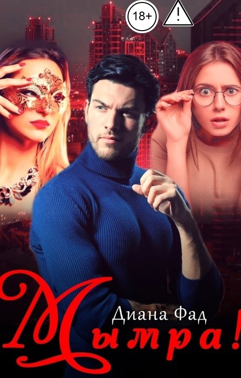 Обложка книги Диана Фад Мымра!