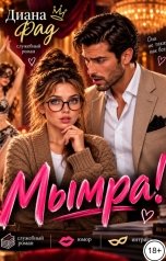 обложка книги Диана Фад "Мымра!"