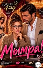 обложка книги Диана Фад "Мымра!"