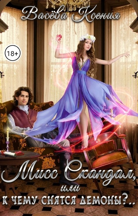 Обложка книги Васёва Ксения Мисс Скандал, или к чему снятся демоны?..