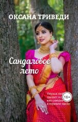 обложка книги Оксана Триведи "Сандаловое лето"