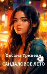 обложка книги Оксана Триведи "Сандаловое лето"