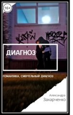 обложка книги Александра Захарченко "Диагноз"