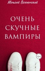 обложка книги Моисей Вселенский "Очень скучные вампиры"