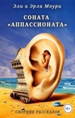 обложка книги Эрли Моури "Соната "Аппассионата""