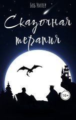 обложка книги Боб Уилер "Сказочная терапия"