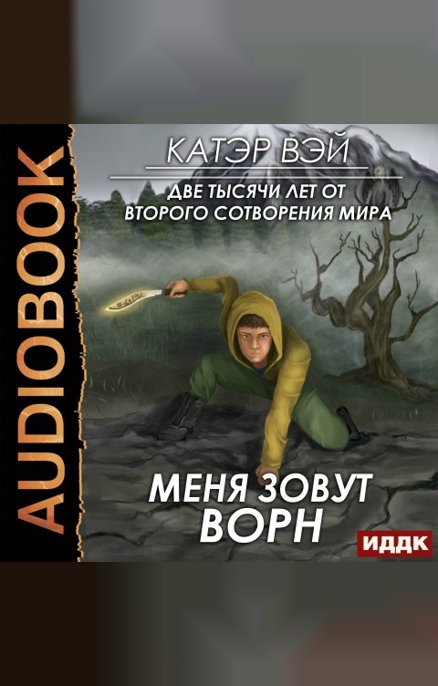 Обложка книги ИДДК Две тысячи лет от второго сотворения мира. Меня зовут Ворн