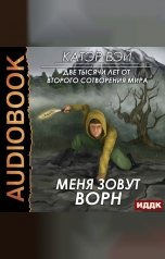 обложка книги Катэр Вэй "Две тысячи лет от второго сотворения мира. Меня зовут Ворн"