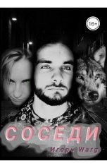 обложка книги Игорь Warg "Соседи"