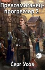 обложка книги Серг Усов "Превозмоганец-прогрессор 2"