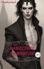 обложка книги Тани Миртани, Катя Герс, Анна Аллен, Виктор Лугинин "Нашествие вампиров"