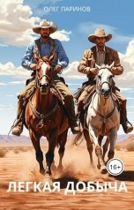 обложка книги Паринов Олег "Легкая добыча"