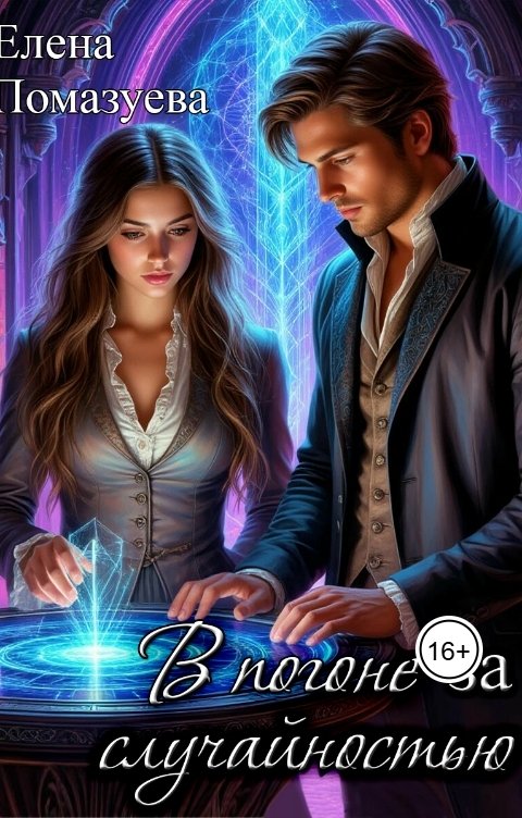 Обложка книги Елена Помазуева В погоне за случайностью