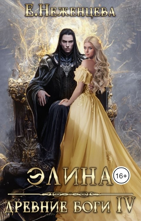 Обложка книги Екатерина Неженцева Элина