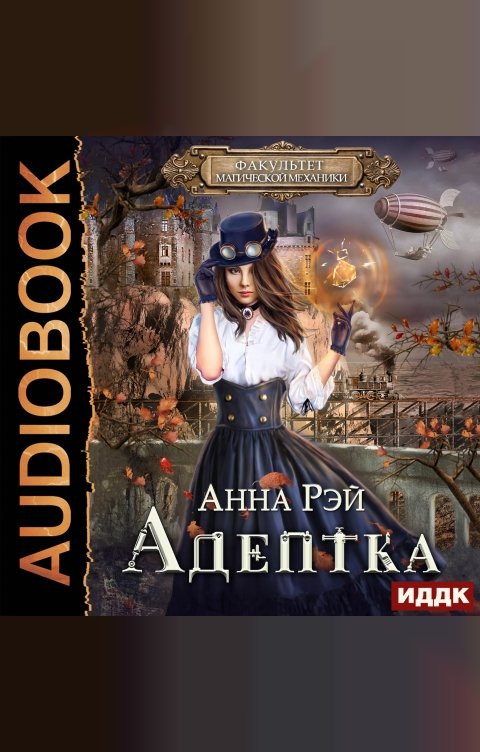 Обложка книги ИДДК Факультет магической механики. Книга 1. Адептка