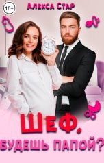 обложка книги Алекса Стар "Шеф, будешь папой?"