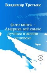обложка книги Владимир Третьяк "фото  Америка"