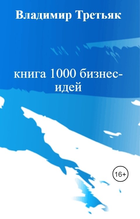 Обложка книги Владимир Третьяк книга 1000 бизнес- идей