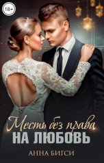 обложка книги Анна Бигси "Месть без права на любовь"