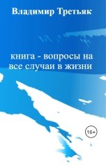 обложка книги Владимир Третьяк "книга - вопросы на все случаи в жизни"