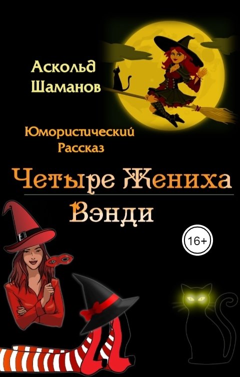 Обложка книги Аскольд Шаманов Четыре жениха Вэнди
