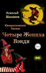 обложка книги Аскольд Шаманов "Четыре жениха Вэнди"