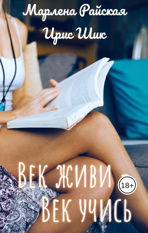 Обложка книги Ирис Шик Век живи – век учись