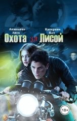 обложка книги Анжелика Лиса, Катерина Кот "Охота за Лисой"