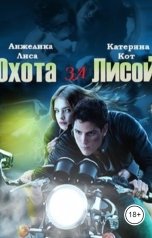 обложка книги Анжелика Лиса, Катерина Кот "Охота за Лисой"