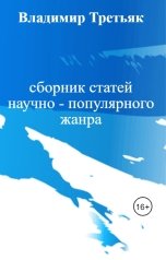 обложка книги Владимир Третьяк "сборник статей научно - популярного жанра"