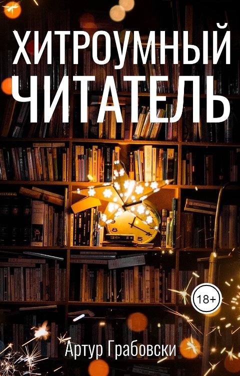 Обложка книги Артур Грабовски Хитроумный читатель