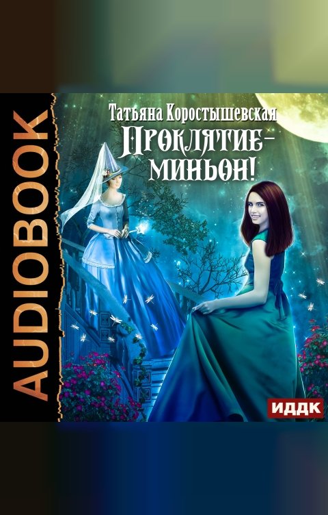 Обложка книги ИДДК Проклятие - миньон