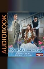 обложка книги Светлана Казакова, Ирина Шевченко "Судьба на выбор"