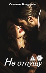 обложка книги Светлана Бондарева "Не отпущу"
