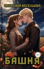 обложка книги Светлана Весельева "Башня"