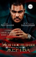 обложка книги Евлампий Бесподобный, Анна Хрустальная "Моя последняя жертва"