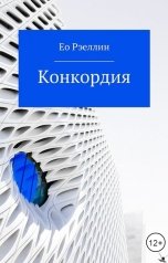 обложка книги Ео Рэеллин "Конкордия"