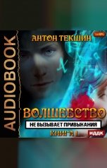 обложка книги Антон Текшин "Волшебство не вызывает привыкания. Книга 1"