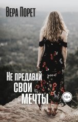 обложка книги Вера Порет "Не предавай свои мечты"