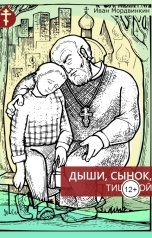 обложка книги Иван Мордвинкин "Дыши, сынок, тишиной"