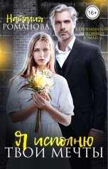 обложка книги Наталия Романова "Я исполню твои мечты"