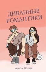 обложка книги Анисия Орлова "Диванные романтики"