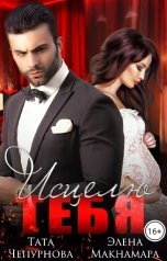 обложка книги Тата Чепурнова, Элена Макнамара "Исцелю тебя"