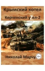 обложка книги Николай Марчук "Керченский узел 2"