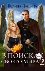 обложка книги Полина Лашина "В поисках своего мира-2"