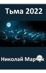 обложка книги Николай Марчук "Тьма 2022"