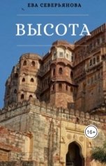 обложка книги Ева Северьянова "Высота"