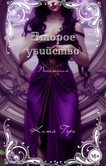 обложка книги Катя Герс "Второе убийство"